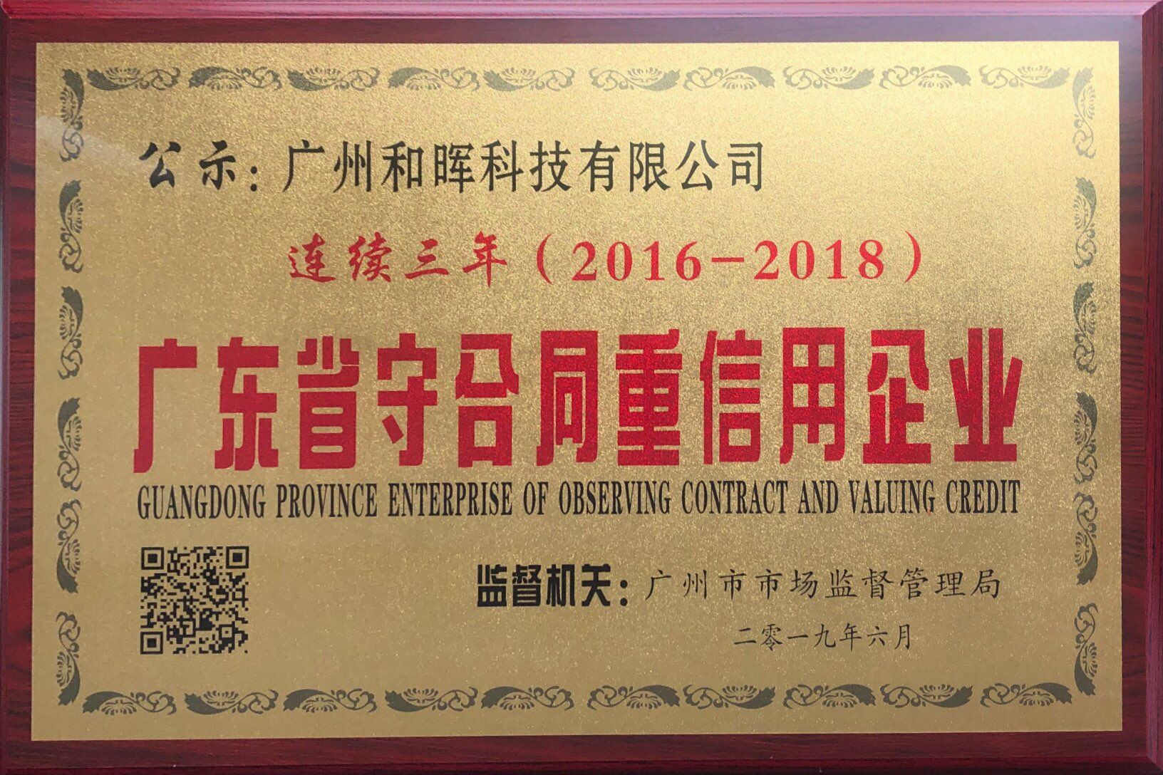 廣東省“守合同重信用”企業(yè)連續(xù)三年(2016-2018)